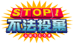 ストップ不法投棄