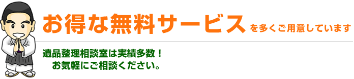 無料サービス多数用意しております