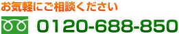 お問い合わせは0120-688-850へ
