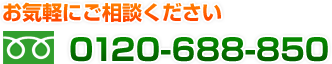 0120-688-850までお気軽にお電話ください