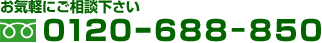 0120-688-950までお気軽にご相談ください