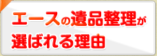 遺品整理エースが選ばれる理由
