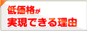 低価格が実現できる理由