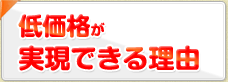 低価格が実現できる理由